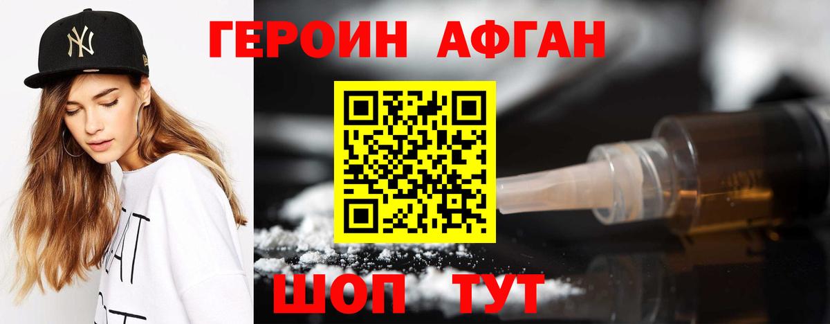 Героин Афган Апрелевка